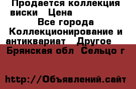  Продается коллекция виски › Цена ­ 3 500 000 - Все города Коллекционирование и антиквариат » Другое   . Брянская обл.,Сельцо г.